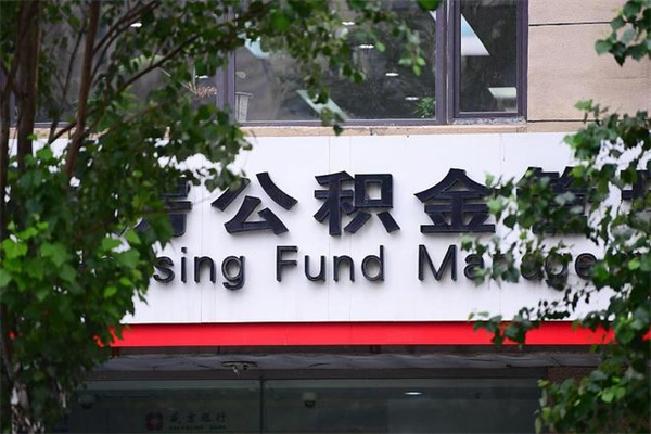 永康公积金一年取一次（住房公积金一年取一次怎么算的）